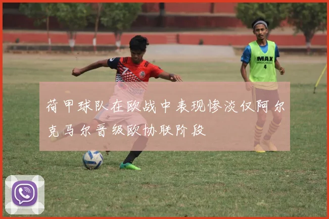 荷甲球队在欧战中表现惨淡仅阿尔克马尔晋级欧协联阶段