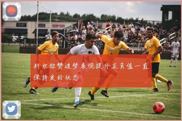 科尔称赞追梦表现提升正负值一直保持良好状态