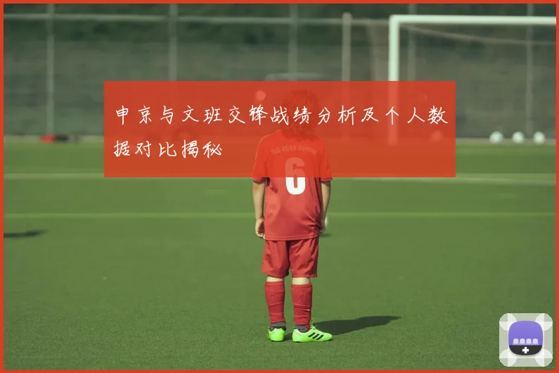 申京与文班交锋战绩分析及个人数据对比揭秘